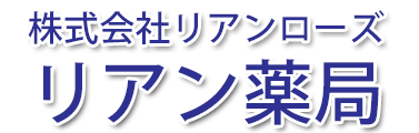 リアン薬局（名古屋市守山区西城｜栄生駅　調剤薬局）